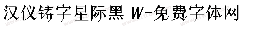 汉仪铸字星际黑 W字体转换
